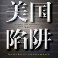 《美国陷阱》电子书