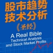 《股市趋势技术分析圣径》电子书