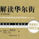 《解读华尔街原书第5版》电子书