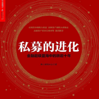《私募的进化》电子书