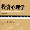 《投资心理学PDF原书第5版》电子书