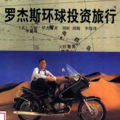 《罗杰斯环球投资旅行》电子书