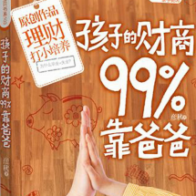 《孩子的财商99靠爸爸》电子书