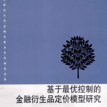 《基于最优控制的金融衍生品定价模型研究》电子书