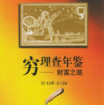 《穷查理年鉴:财富之路》电子书