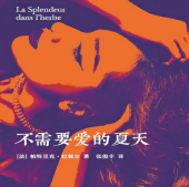 《不需要爱的夏天》