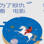 《为了报仇看电影》