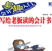 《写给老板读的会计书》电子书