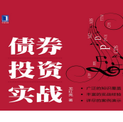《债券投资实战》电子书