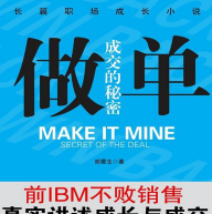 《做单:前IBM销售长篇职场成长小说》电子书