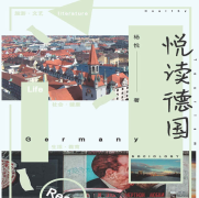 《悦读德国》