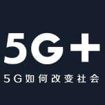 《5G:5G如何改变社会》电子书