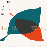 《秋天,一夜之间》