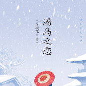 《汤岛之恋》