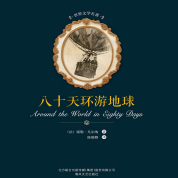 《八十天环游地球》