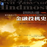 《金融投机史:资本的游戏》电子书