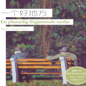 《一个好地方》