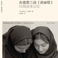 《在德黑兰读洛丽塔》