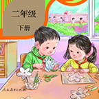 《五四学制道德与法治二年级下册人教版》电子书