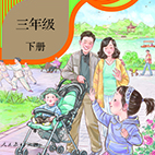 《五四学制道德与法治三年级下册电子课本》电子书