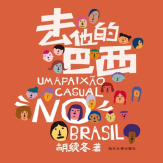 《去他的巴西》