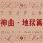 《神曲地狱篇炼狱篇天国篇PDF》