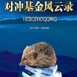 《对冲基金风云录》电子书