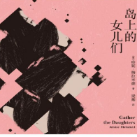 《岛上的女儿们》