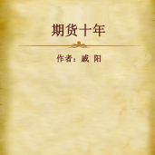 《期货十年》电子书