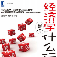《经济学是个什么玩意》电子书