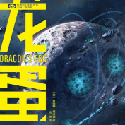 《龙蛋科幻》