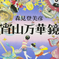 《宵山万華镜》