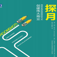 《探月:用改变游戏规则的方式创建伟大商业》电子书
