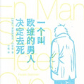 《一个叫欧维的男人决定去死》