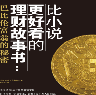 《比小说更好看的理财故事书:巴比伦富翁的秘密》电子书
