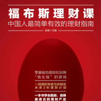 《福布斯理财课》电子书