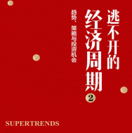 《逃不开的经济周期2》电子书