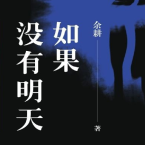 《如果没有明天余耕PDF》