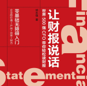 《让财报说话:世界500强CFO带你轻松读财报》电子书