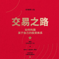 《交易之路》电子书