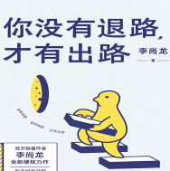 《你没有退路,才有出路》