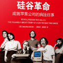 《硅谷革命:成就苹果公司的疯狂往事》电子书