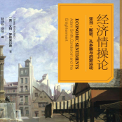 《经济情操论》电子书