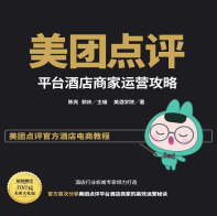 《美团点评平台酒店商家运营攻略》电子书