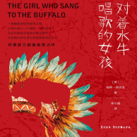 《对着水牛唱歌的女孩》