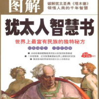 《图解犹太人智慧书》