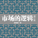 《市场的逻辑增订版》电子书