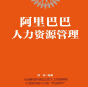 《阿里巴巴人力资源管理》电子书