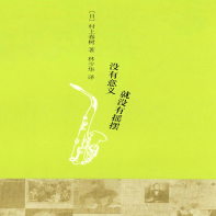 《没有意义就没有摇摆》