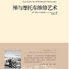 《禅与摩托车维修艺术》